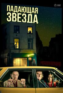 Падающая звезда