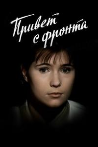 Привет с фронта