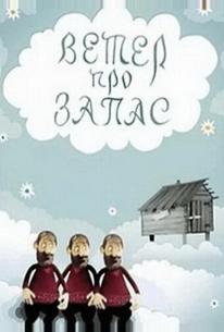 Ветер про запас