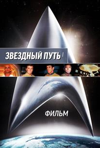 Звездный путь. Фильм
