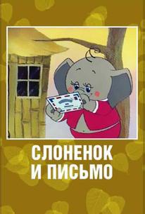Слоненок и письмо