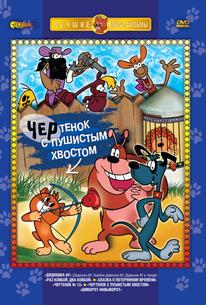 Чертенок с пушистым хвостом