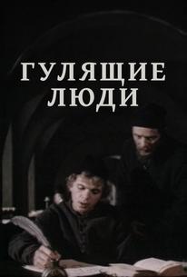 Гулящие люди