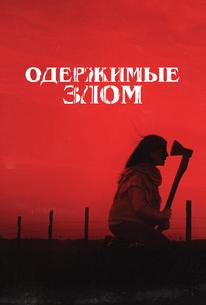 Одержимые злом