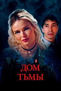 Дом тьмы
