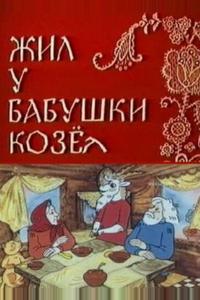 Жил у бабушки Козел