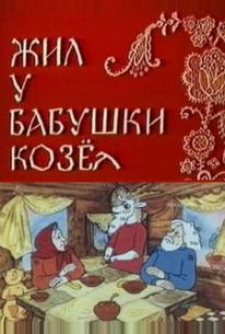 Жил у бабушки Козел