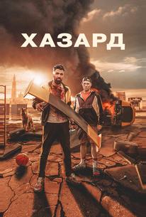 Хазард