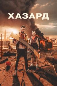 Хазард