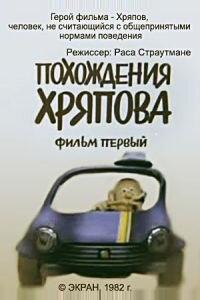Похождения Хряпова