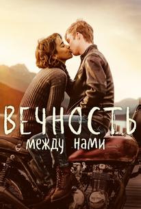 Вечность между нами