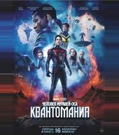 Человек-муравей и Оса: Квантомания