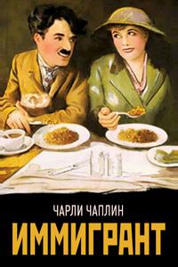 Иммигрант