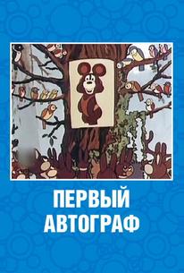 Первый автограф