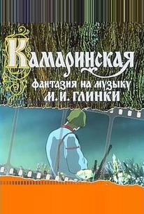 Камаринская