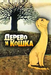 Дерево и кошка