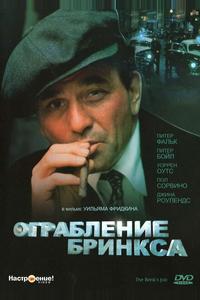 Ограбление Бринкса