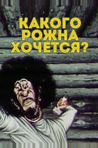 Какого рожна хочется?