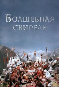 Волшебная свирель
