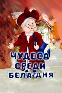 Чудеса среди бела дня