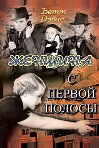 Женщина с первой полосы
