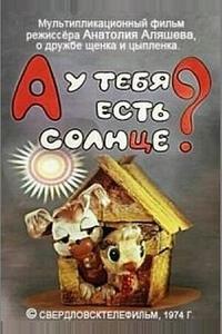 А у тебя есть солнце?