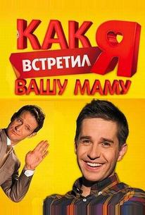 Как я встретил вашу маму