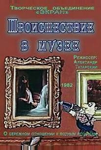 Происшествие в музее