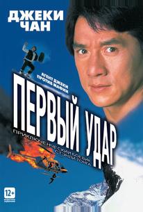 Первый удар