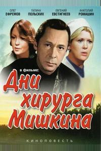 Дни хирурга Мишкина