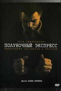 Полуночный экспресс