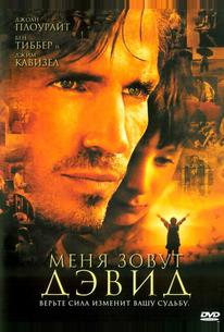 Меня зовут Дэвид