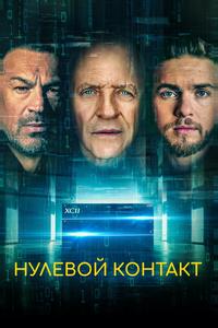 Нулевой контакт
