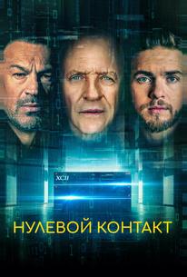 Нулевой контакт