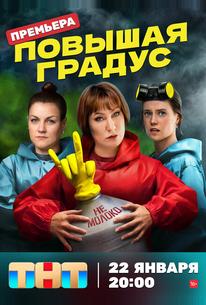 Повышая градус