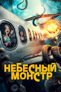 Небесный монстр