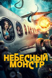 Небесный монстр