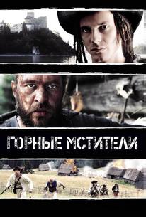 Горные мстители
