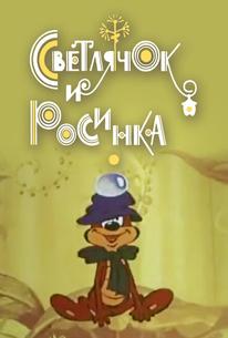 Светлячок и росинка