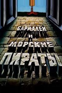 Бармалей и морские пираты