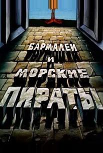 Бармалей и морские пираты