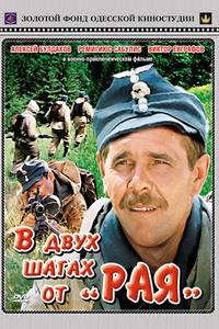 В двух шагах от «Рая»