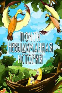 Почти невыдуманная история