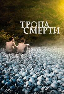 Тропа смерти