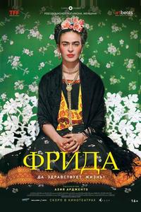 Фрида: Да здравствует жизнь!