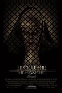 Проклятие монахини 2