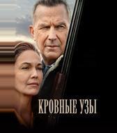 Кровные узы