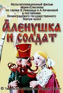 Алёнушка и солдат