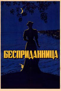 Бесприданница