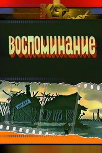 Воспоминание